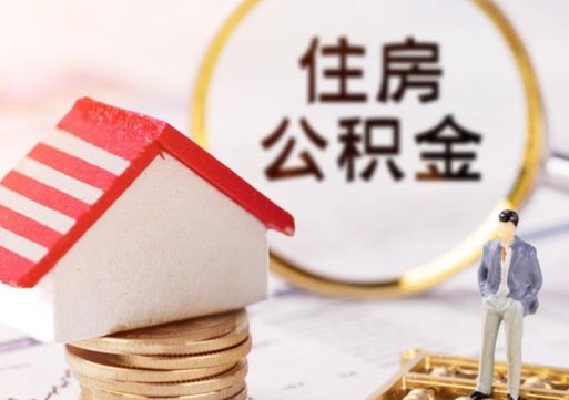防城港手头紧怎么提取公积金（急用钱怎么把公积金取出来）