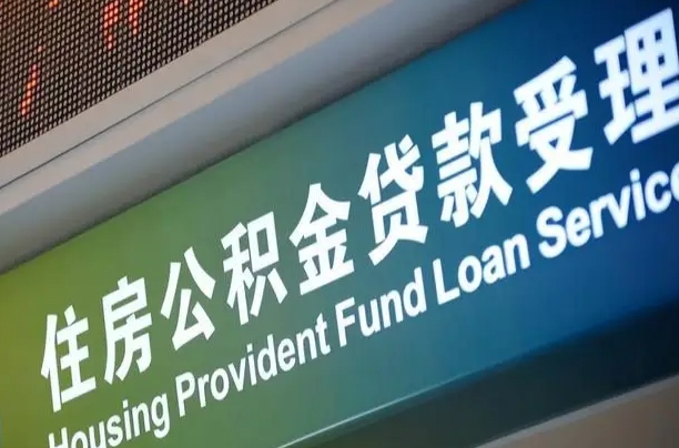 防城港北京代办公积金（北京公积金代办网点银行）